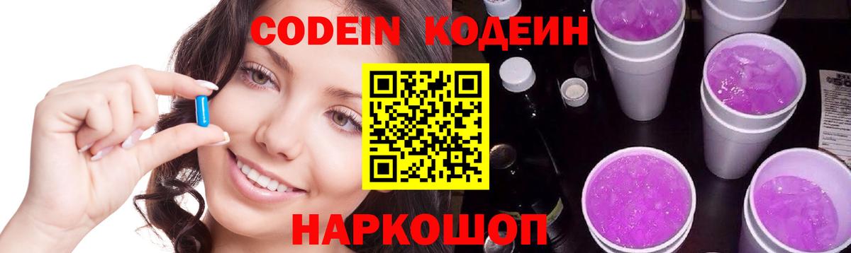 Кодеин Purple Drank  Вход с VPN  Омск 